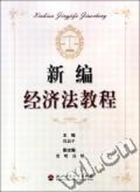 新编经济法教程