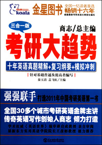 考研大趋势(十年英语真题精解+复习纲要+模拟冲刺三合一版)