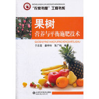 果树营养与平衡施肥技术/农家书屋工程书系