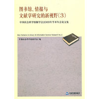 中国社会科学情报学会2009年学术年会论文集-图书馆.情报与文献学研究的新视野-(3)