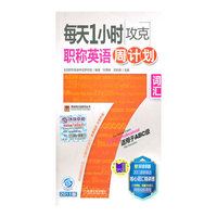 每天1小时攻克职称英语周计划词汇-适用于ABC级