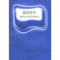 猫的哲学：我们这个时代的寓言