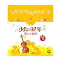 少儿小提琴学习小百科