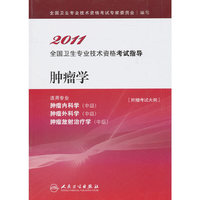 2011-肿瘤学-全国卫生专业技术资格考试指导-适用专业肿瘤内科学(中级)肿瘤外科学(中级)肿瘤放射治疗学(中级)-附赠考试大纲