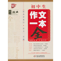 初中生作文一本全