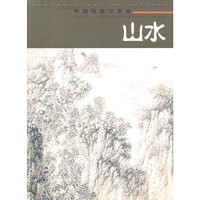中国画临习速成(山水)