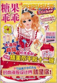糖果乖乖-海报贴贴秀