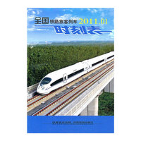 2011.01-全国铁路旅客列车时刻表
