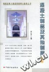 建筑材料工程质量监督与验收丛书:混凝土制品及其他制品