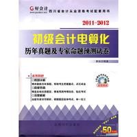 2011-2012初级会计电算化：历年真题及专家命题预测试卷（附光盘）
