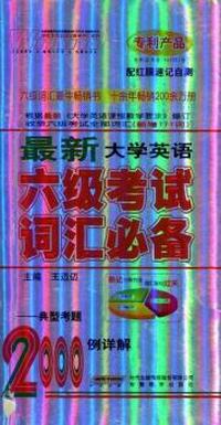 最新大学英语六级考试词汇必备2000例详解