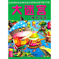 神奇拼音-大迷宫
