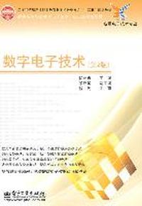 数字电子技术(第2版)