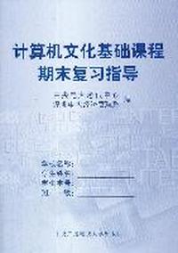 计算机文化基础课程（含期末复习指导、形成性考核册）