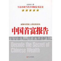 中国首富报告