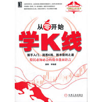 从零开始学K线-新手入门.洞悉K线.股市获利之道