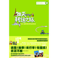 30天转运之旅-水谷小猴周游世界全彩绘本-中