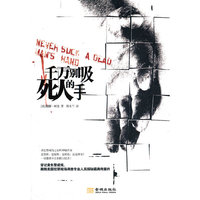 千万别吸死人的手