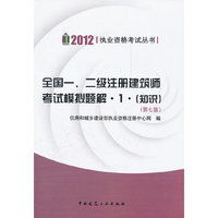 2012-全国一.二级注册建筑师考试模拟题解.1.(知识)-(第七版)