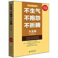 不生气 不抱怨 不折腾大全集