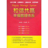 和谐共赢幸福管理体系