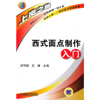西式面点制作入门
