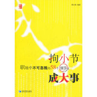 拘小节 成大事