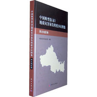 中国典型县（市）地质灾害易发程度分布图集·西北地区卷