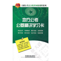 地方公考公基精讲学习卡