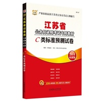 华图江苏省公务员录用考试专用教材:C类标准预测试卷(2014最新版)