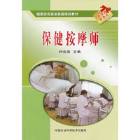 保健按摩师