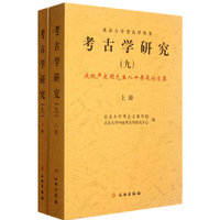 考古学研究-庆祝严文明先生八十寿辰论文集-(九)-(上.下册)