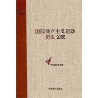 国际共产主义运动历史文献-6