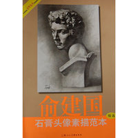 俞建国石膏头像素描范本精选