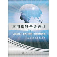 实用钢铁合金设计