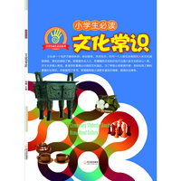 （小学生成长必读系列）小学生必读文化常识