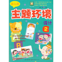 开心幼教·幼儿园主题环境设计.2（倾力打造最时尚的形象造型！最实用的区角设计！最新的环保手工！）