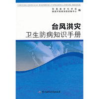 台风洪灾卫生防病知识手册