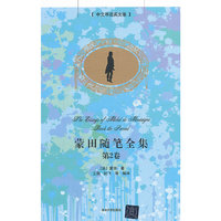 蒙田随笔全集-第2卷-中文导读英文版
