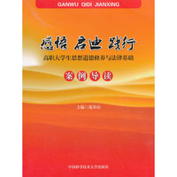 感悟·启迪·践行：高职大学生思想道德修养与法律基础案例导读