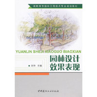 园林设计效果表现/高职高专园林工程技术专业规划教材