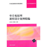 单片机原理课程设计案例精编