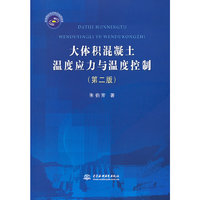 大体积混凝土温度应力与温度控制 (第二版)
