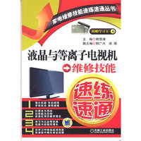 液晶与等离子电视机维修技能速练速通