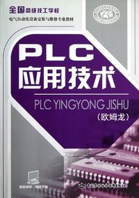 PLC应用技术-(欧姆龙)