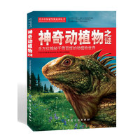 神奇动植物之谜