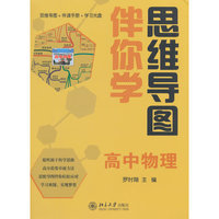 思维导图伴你学 高中物理(思维导图+伴读手册+学习光盘)