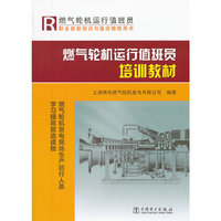 燃气轮机运行值班员培训教材
