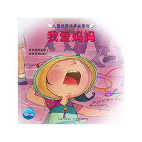 我爱妈妈-儿童逆商培养故事书
