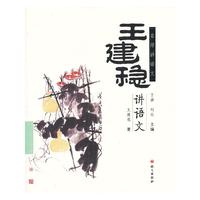 王建稳讲语文-名师讲语文